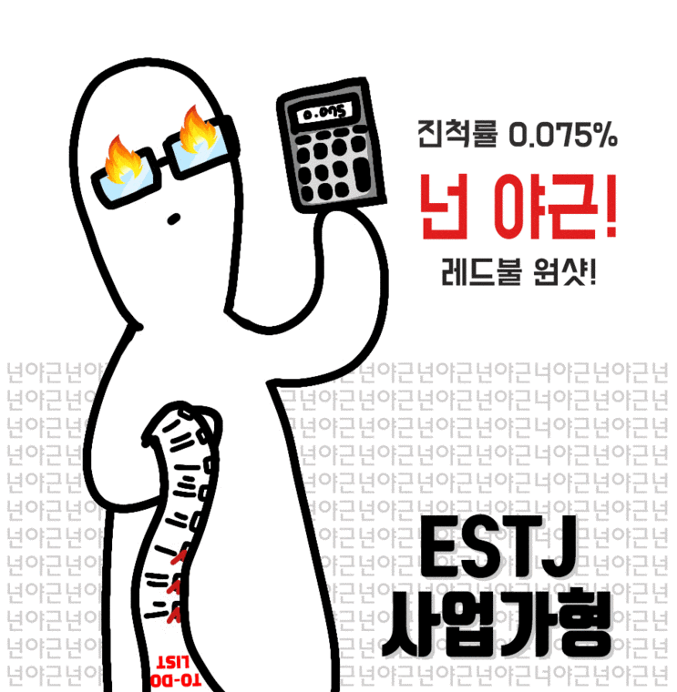 ESTJ 특징 성격 유형 연애 직업 모두다 알랴줌