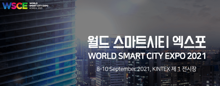  WSCE 2021(월드 스마트 시티 엑스포)~함께 보러가요!