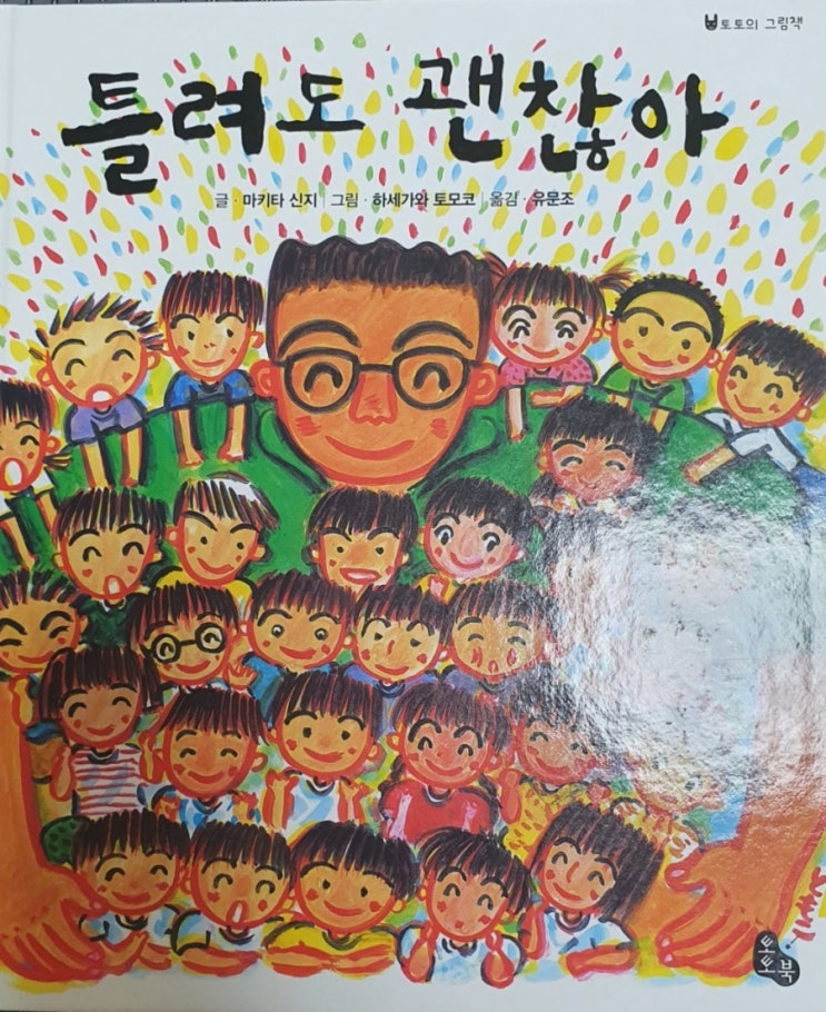  아이에게 들려주는 동화책-틀려도 괜찮아