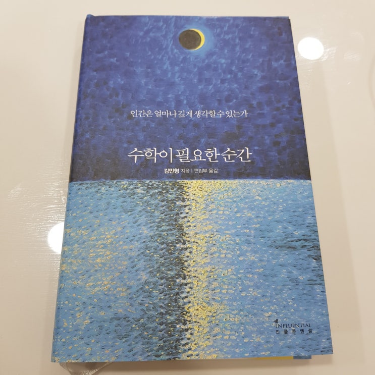  [도서후기] 수학이 필요한 순간