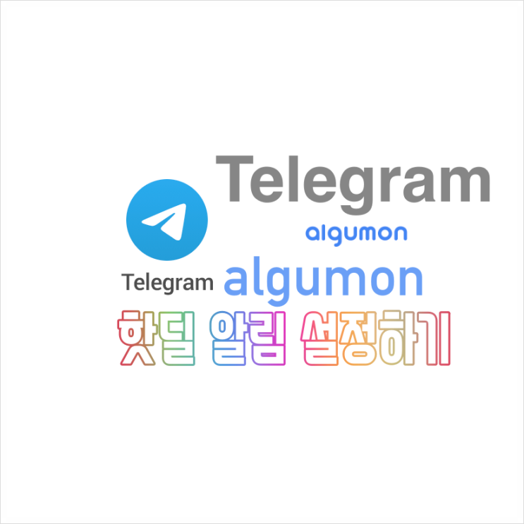 텔레그램 pc 버전 다운로드 알구몬 키워드 알림 사용법