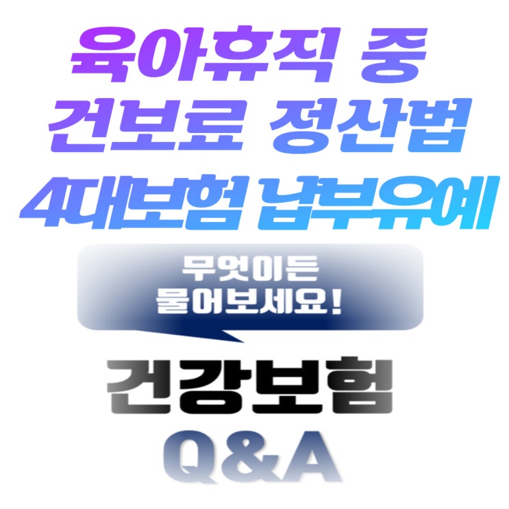  육아휴직 중 4대보험 건강보험료 언제 납부하나요? 건보료 정산법