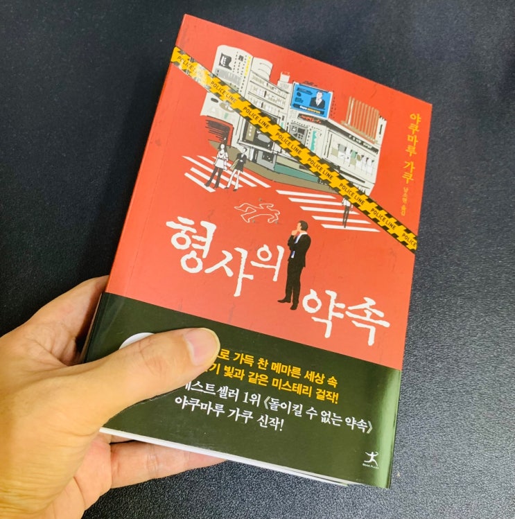  돌이킬 수 없는 약속의 작가 '야쿠마루 가쿠'의 신간도서 "형사의 약속' 일본 추리소설추천