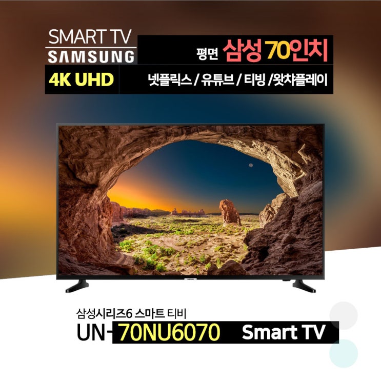 당신만 모르는 삼성전자 70인치 대화면 4K UHD 스마트 TV(UN70NU6070)넷플릭스 왓챠 유튜브, ▷수도권 배송설치, 스탠드형 ···