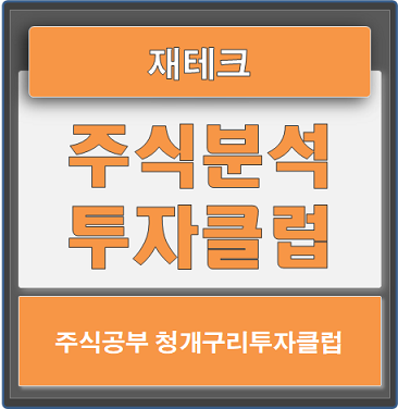  청개구리 투자클럽 주식분석 함께 공부해요.