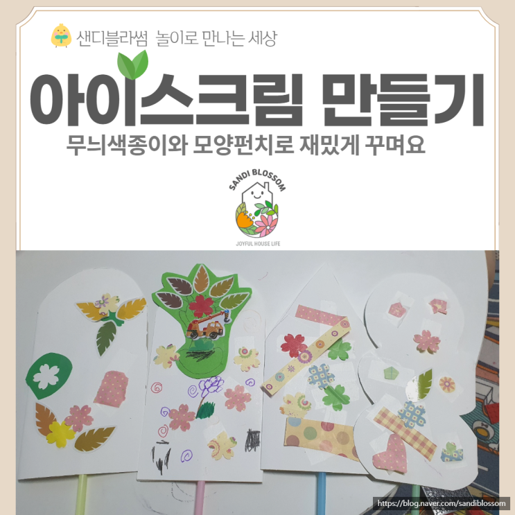  아이스크림 만들기 놀이 무늬 색종이와 모양 펀치로 특별하게
