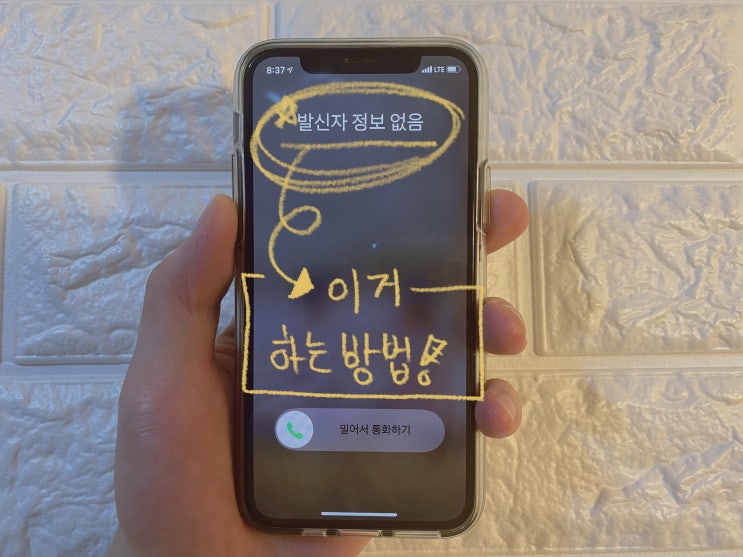  아이폰 발신자표시제한 및 정보없음 설정, 간단한 세가지 방법