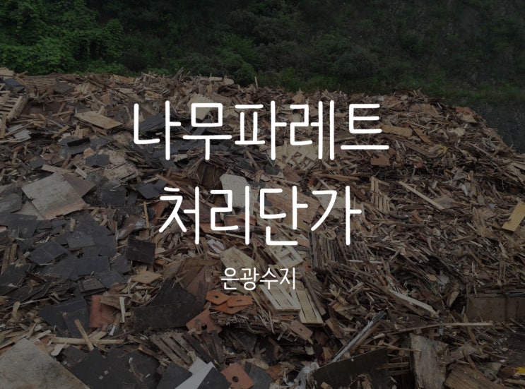  화성나무파레트처리단가에 대해 궁금하신가요?