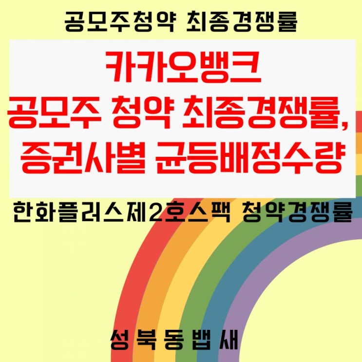  카카오뱅크 2일차 최종경쟁률, 증권사별 균등배정수량 정리완료!!(ft,한화플러스제2호스팩 청약 경쟁률)