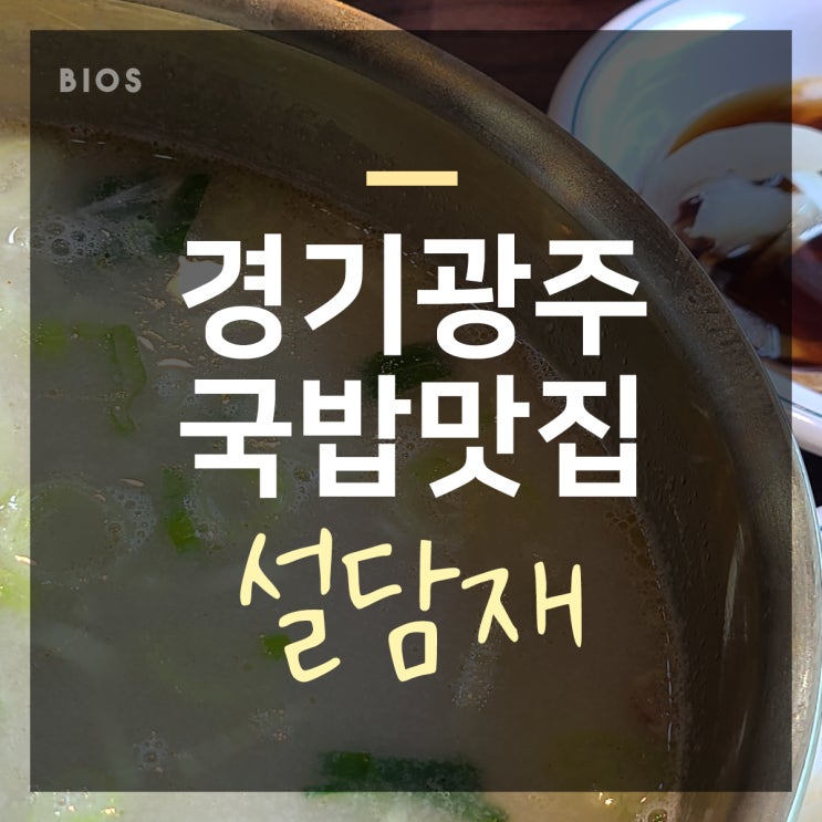  신현리 설렁탕 갈비탕 육개장은 한번에 설담재!