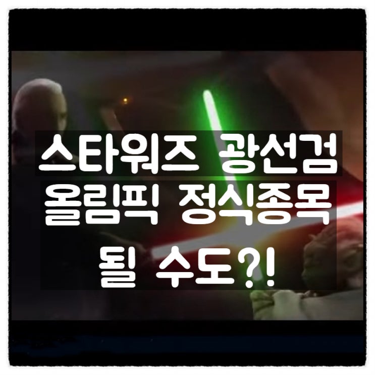 '스타워즈 광선검' 이 올림픽 정식종목으로 채택될 수도 있다!? '스타워즈 광선검' 이 올림픽 정식종목으로 채택될 수도 있다!?