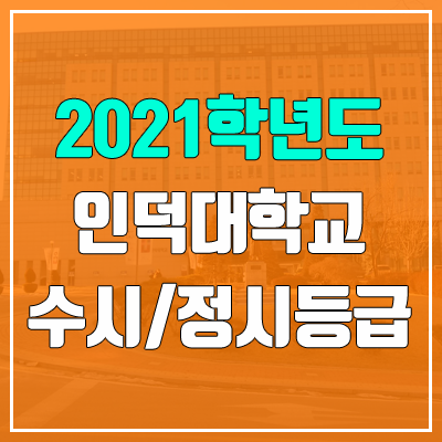 인덕대학교 수시등급 / 정시등급 (2021, 예비번호)