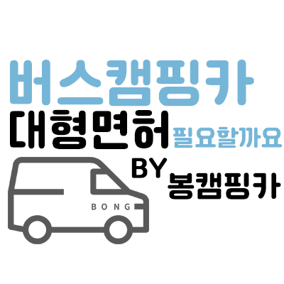  버스캠핑카 제1종 대형면허 필요할까요?