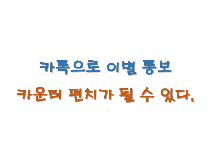  카톡 이별 통보, 대처만 잘하면 된다.