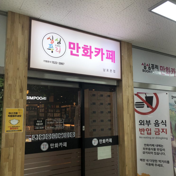 부산 남포동 만화카페 : 조용하고 쾌적하게 놀기 좋은 만화카페 심심푸리 남포점