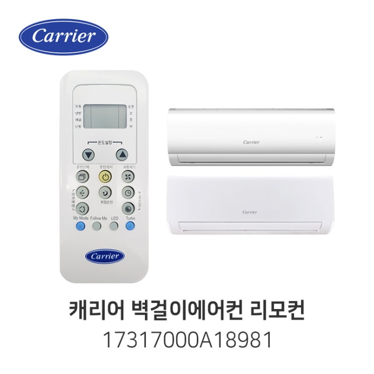 선택고민 해결 캐리어 에어컨 리모컨 벽걸이에어컨 공용 리모컨, 캐리어 벽걸이에어컨 리모컨 17317000 추천합니다 선택고민 해결 캐리어 에어컨 리모컨 벽걸이에어컨 공용 리모컨, 캐리어 벽걸이에어컨 리모컨 17317000 추천합니다