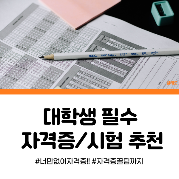  취업에 꼭 필요한 대학생 필수 자격증 모음 +꿀팁까지!