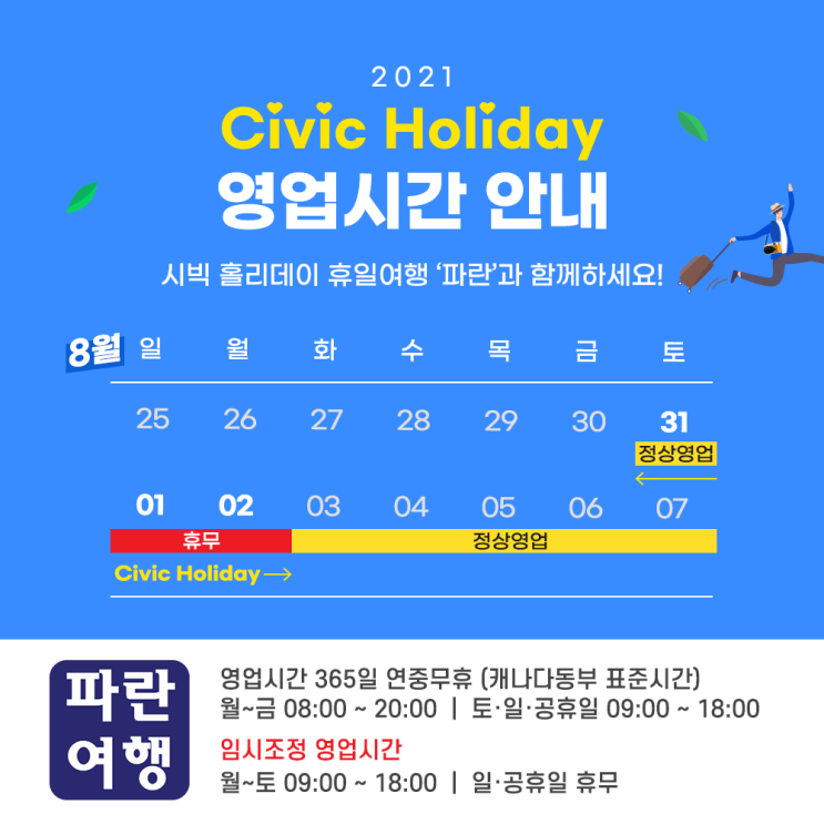  2021 Civic Holiday 영업시간 안내