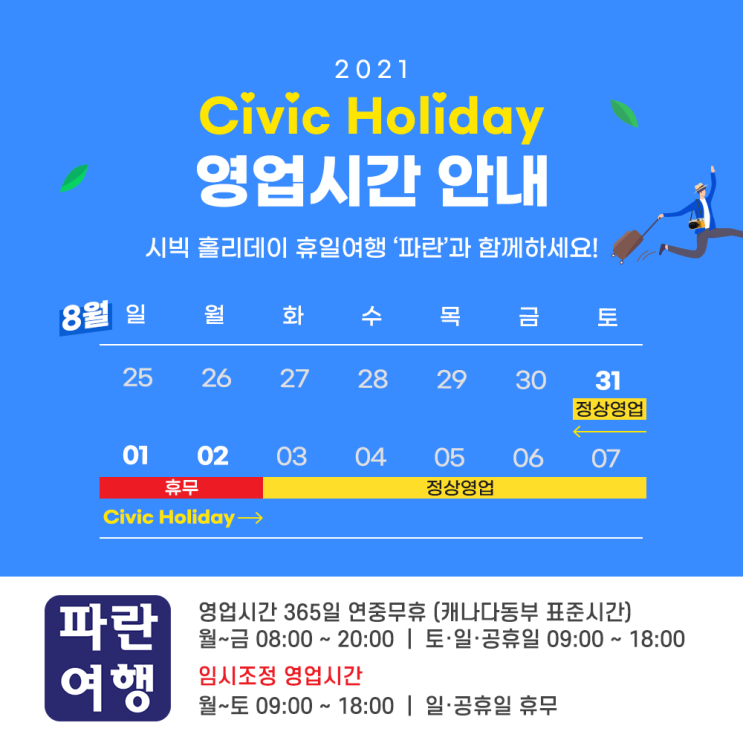 2021 Civic Holiday 영업시간 안내