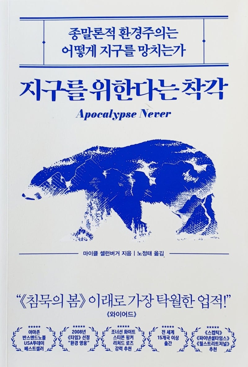 지구를 위한다는 착각 Apocalypse Never ] 마이클 셸런버거 Michael Shellenberger - 종말론적 환경주의는  어떻게 지구를 망치는가 : 네이버 블로그, image size:800x1182