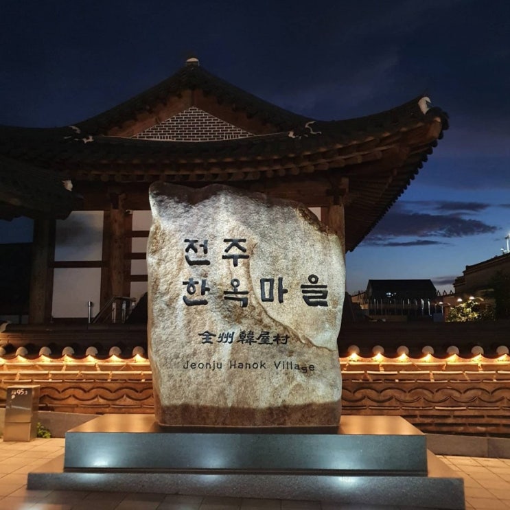  아이와전주여행:)전주한옥마을.경기전이용요금.문화의 날.전망대카페