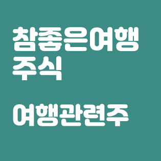  여행관련주, 참좋은여행, 094850 주식 알아보기