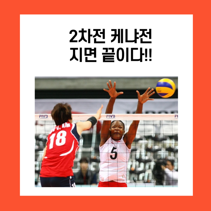 올림픽 여자배구 2차전 케냐전..지면 끝