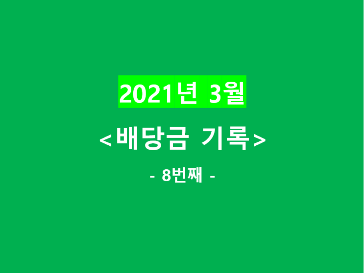 2021년 3월) 배당금 기록