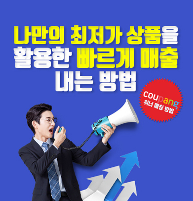  오너클랜 '나만의 최저가 상품'으로 매출 내는 법(쿠팡 아이템 위너 시스템)