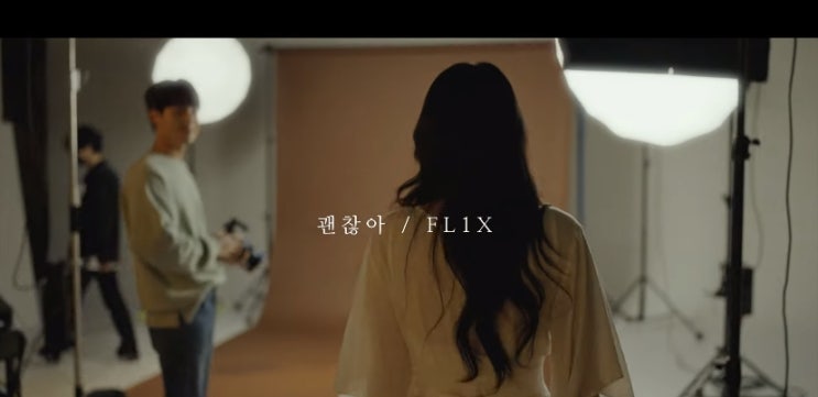  [M/V] 플릭스 (FL1X) _ 괜찮아 [뮤비/가사/듣기]