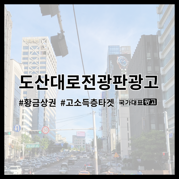 도산대로전광판광고 고효율 위치 총정리 (도산공원사거리)