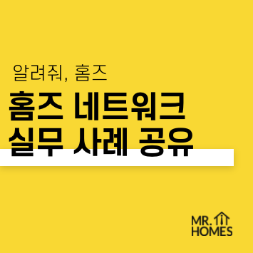  [중개실무] 부동산 개업은 왜 미스터홈즈? 실무 네트워크 사례 공유!