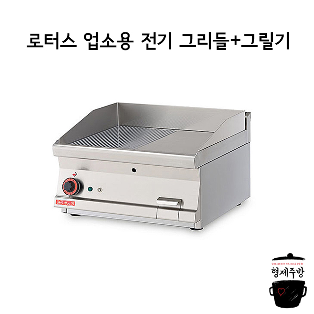 인기 많은 로터스 업소용 경제형 전기그리들 / 전기그릴 (1/2 그릴+1/2 그리들) 추천합니다 인기 많은 로터스 업소용 경제형 전기그리들 / 전기그릴 (1/2 그릴+1/2 그리들) 추천합니다