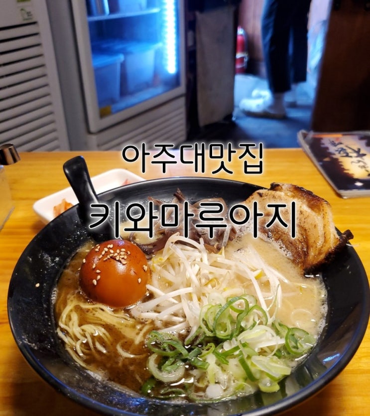 아주대맛집 키와마루아지 일본라멘 단점까지 솔직후기