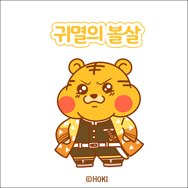  [호키툰] 귀멸의 볼살