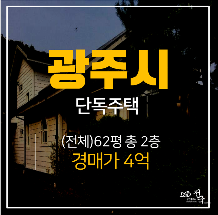 [광주단독주택·광주주택매매] 경기도 광주 초월읍 무갑리 단독주택경매