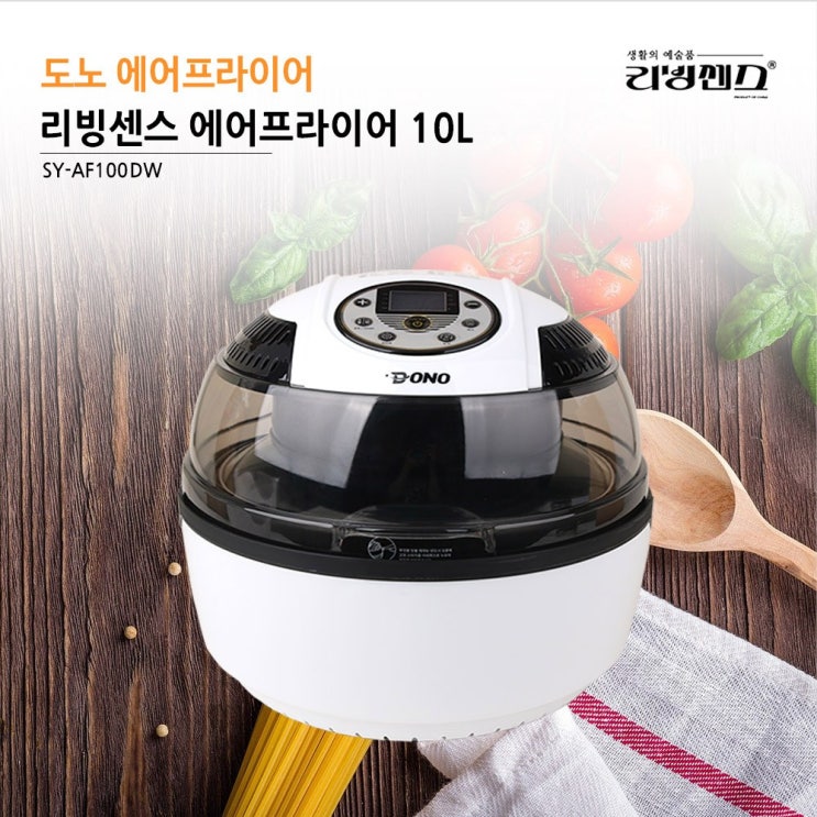 갓성비 좋은 디지털 에어프라이어 10L 리빙센스에어프라이어 에어프라이기, 리빙센스 도노 디지털 에어프라이어 10L 추천합니다 갓성비 좋은 디지털 에어프라이어 10L 리빙센스에어프라이어 에어프라이기, 리빙센스 도노 디지털 에어프라이어 10L 추천합니다