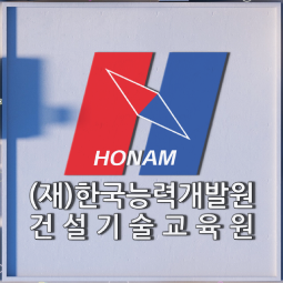  (광주,호남) 건설기술인교육센터, 건설기술인 법정직무교육은 이곳에서!