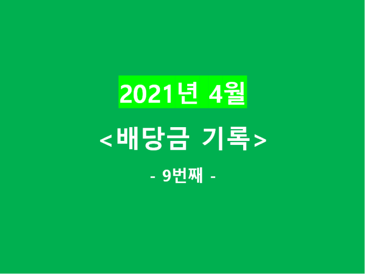  2021년 4월) 배당금 기록