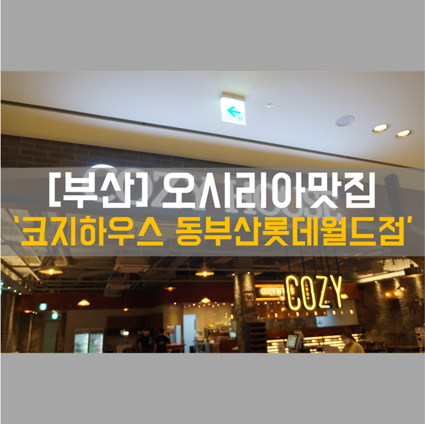 [오시리아 맛집] 식사_양식 기장맛집 '코지하우스 동부산롯데월드점'