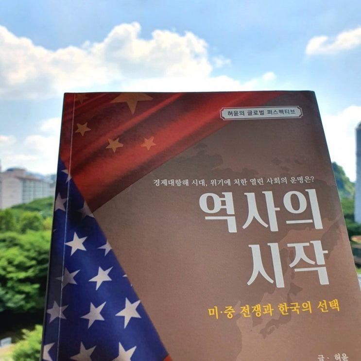  [책리뷰] 경제 대항해 시대에 미ㆍ중 무역전쟁과 패권전쟁,  그리고 우리나라의 선택은? ::: 역사의 시작