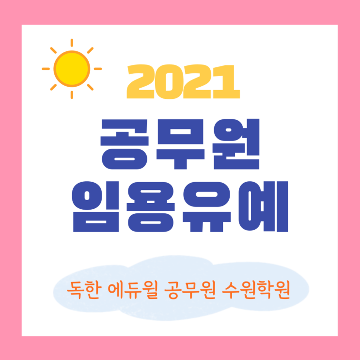  [성남 공무원학원] 공무원 임용유예 정보(2021)