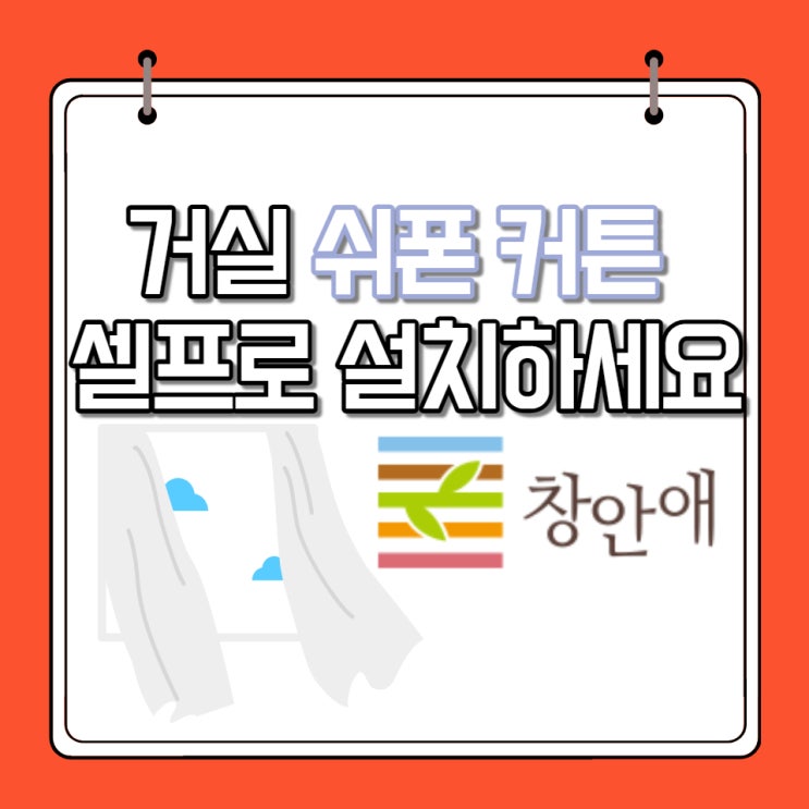  거실 쉬폰 실크 커튼 커텐 셀프 시공 설치 어렵지 않아요!