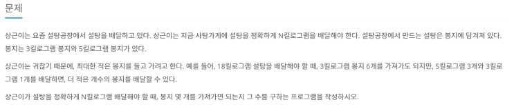  [JAVA] 백준 2839번: 설탕 배달