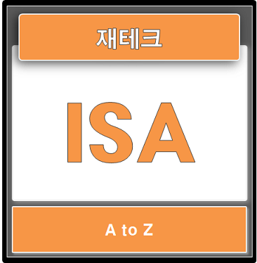ISA 만능통장의 활용방법 (+중개형 ISA로 주식하기)