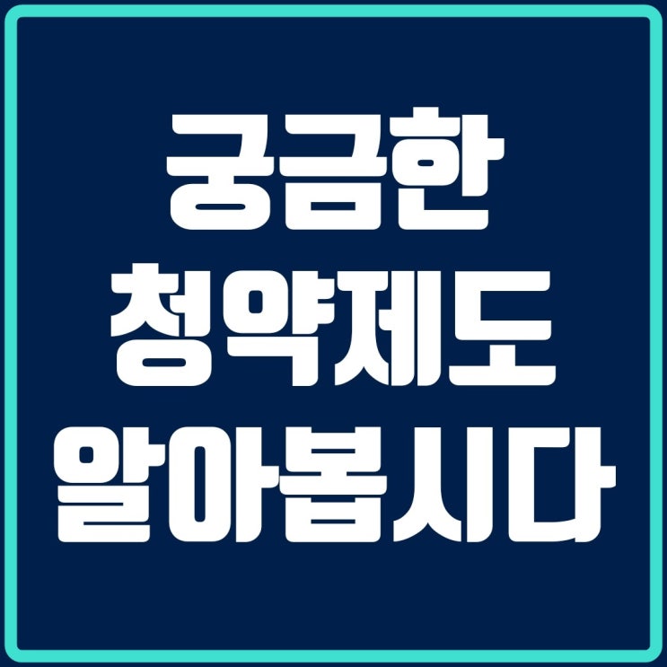 알쏭달쏭 궁금한 청약제도, 이제는 쉽게 찾아보세요! - 국토부 주택청약 질의회신집-