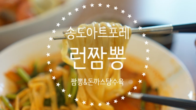  송도 센트럴파크 맛집 런짬뽕에서 익숙한듯 신박한 메뉴를!