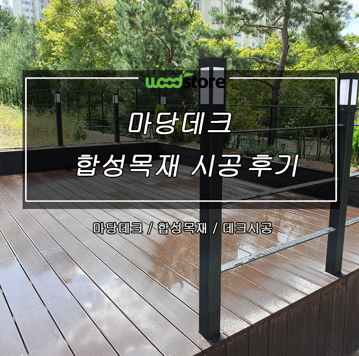  마당데크 시공했더니 카페테라스가 생겼습니다..^^ 시공후기!