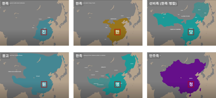  의외로 현대 중국이 되기 이전까지 한족은 중국 대륙 전체를 점령한 적이 없다.