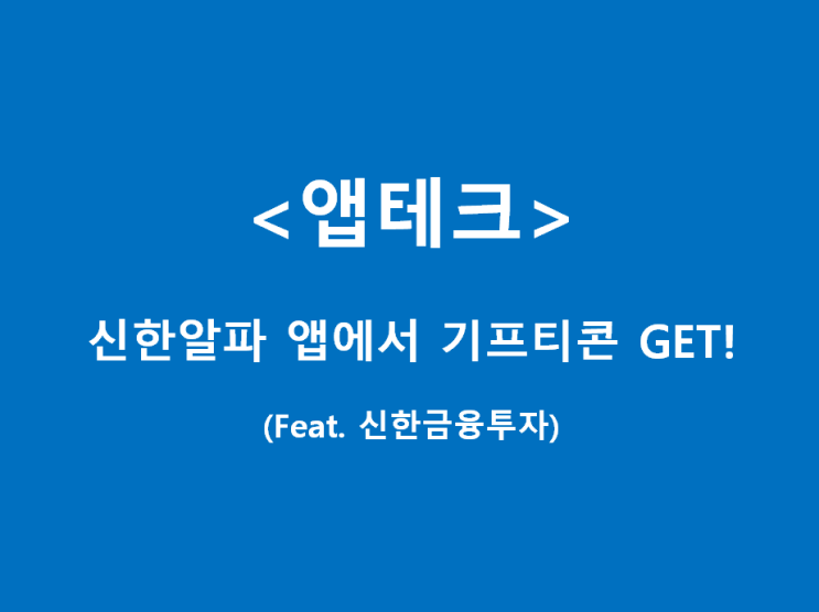 [앱테크] 신한금투 - 무료 기프티콘 받는 법 (신한금융투자, 신한알파)
